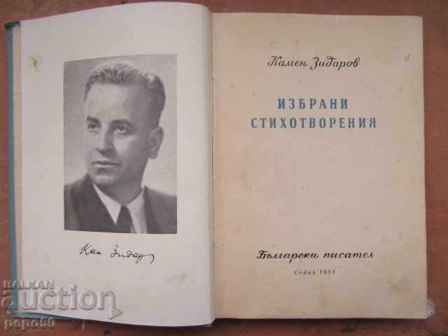 SELECTED POEMS - Kamen Zidarov - 1955 with price € 1.50 | 2.93 BGN