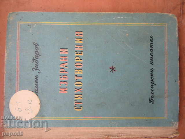 SELECTED POEMS - Kamen Zidarov - 1955
