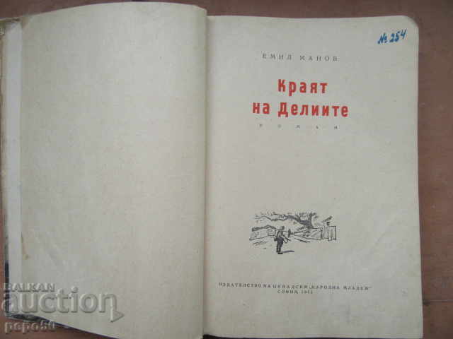 КРАЯТ НА ДЕЛИИТЕ - Емил Манов - 1955г. с цена 5.00 лв. | € 2.56 КРАЯТ НА ДЕЛИИТЕ - Емил Манов - 1955г. с цена 5.00 лв. | € 2.56