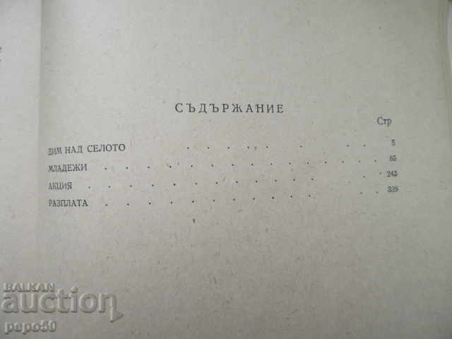 Аукцион КРАЯТ НА ДЕЛИИТЕ - Емил Манов - 1955г. Аукцион КРАЯТ НА ДЕЛИИТЕ - Емил Манов - 1955г.