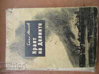 КРАЯТ НА ДЕЛИИТЕ - Емил Манов - 1955г.