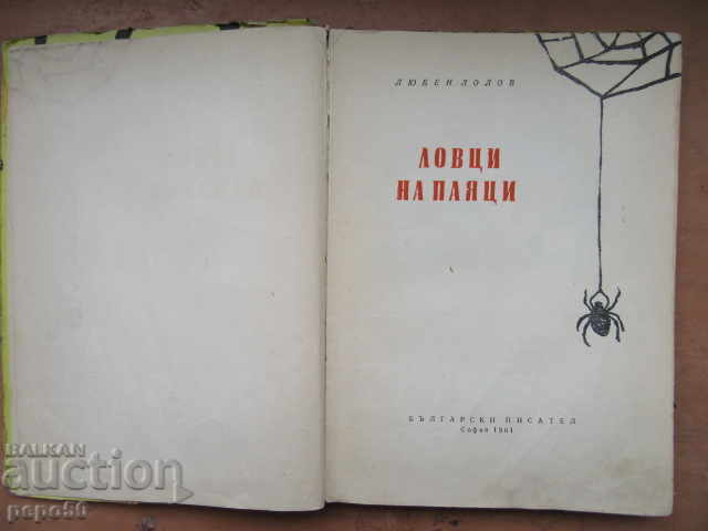 HAPPY ADVENTURES IN OUR COUNTRY AND IN FAR COUNTRIES - 1974 with price 4.00 BGN | € 2.05