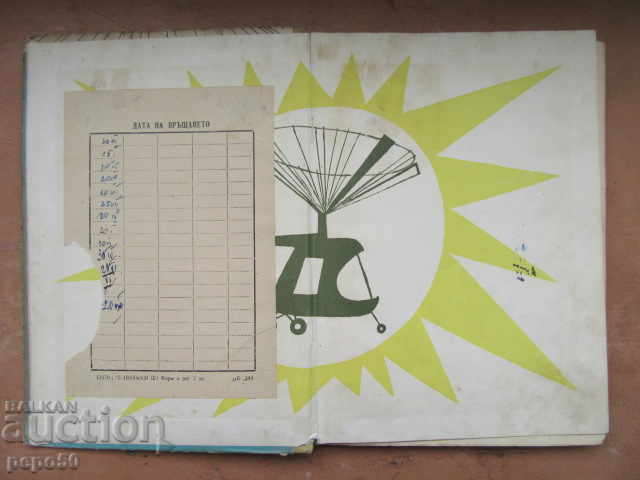 GOAT OF A HELICOPTER - Joseph Dick - 1962 with price 2.00 BGN | € 1.02 GOAT OF A HELICOPTER - Joseph Dick - 1962 with price 2.00 BGN | € 1.02