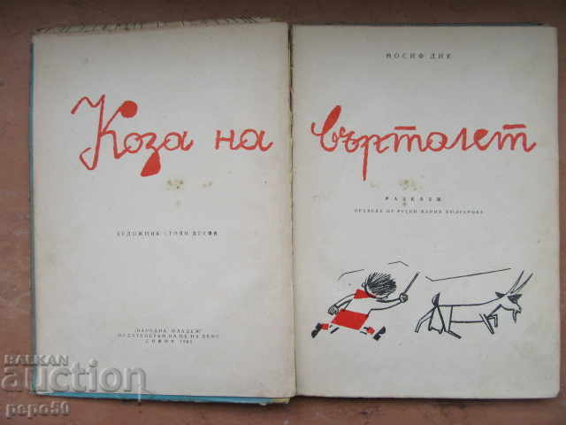 Auction GOAT OF A HELICOPTER - Joseph Dick - 1962 Auction GOAT OF A HELICOPTER - Joseph Dick - 1962