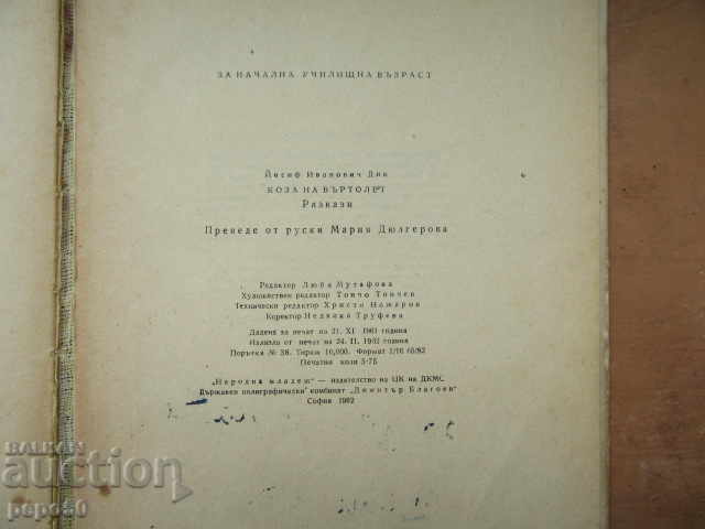 GOAT OF A HELICOPTER - Joseph Dick - 1962 - 6 GOAT OF A HELICOPTER - Joseph Dick - 1962 - 6