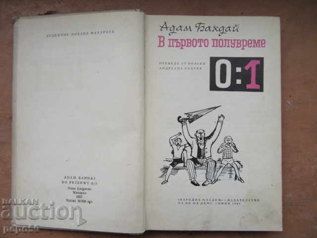 В ПЪРВОТО ПОЛУВРЕМЕ  0:1 - Адам Бахдай - 1965г. с цена € 1.50 | 2.93 лв.