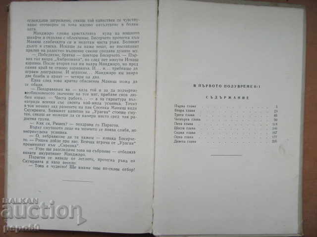 Аукцион В ПЪРВОТО ПОЛУВРЕМЕ  0:1 - Адам Бахдай - 1965г.