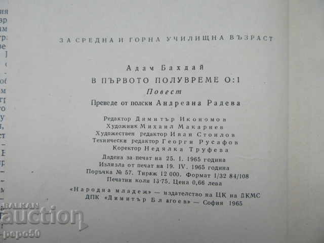 Доставка на В ПЪРВОТО ПОЛУВРЕМЕ  0:1 - Адам Бахдай - 1965г.