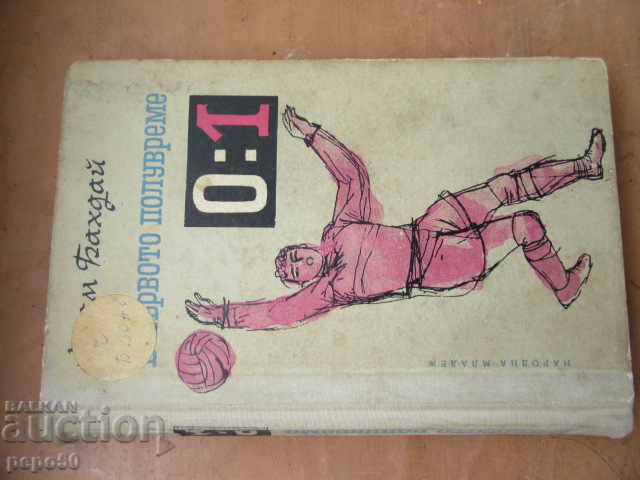 В ПЪРВОТО ПОЛУВРЕМЕ  0:1 - Адам Бахдай - 1965г.