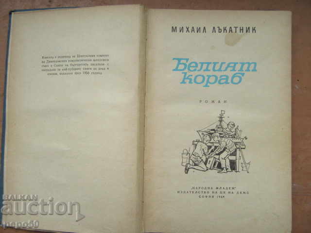 Delivery of THE WHITE SHIP - Mikhail Lakatnik - 1964 Delivery of THE WHITE SHIP - Mikhail Lakatnik - 1964