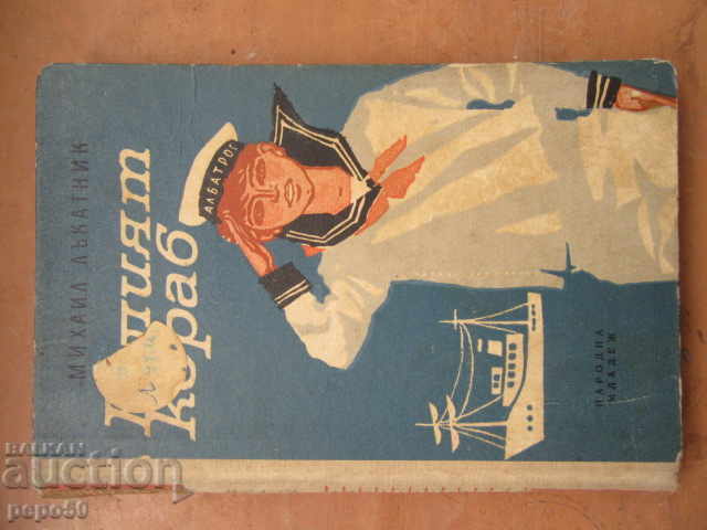 ΤΟ ΑΣΠΡΟ ΚΑΡΑΒΙ - Μιχαήλ Λάκατνικ - 1964