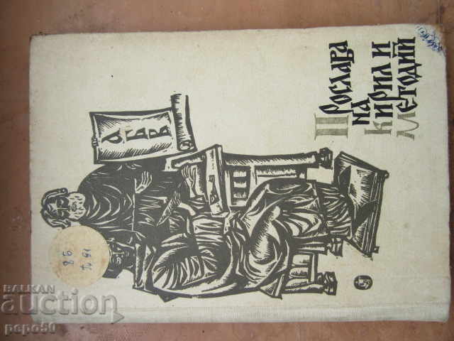 CELEBRATION OF CYRIL AND METHODIUS - Collection - 1963