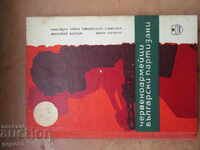 OSTAȘI AI ARMATEI ROȘII - PARTIZANI BULGARI - 1964