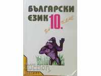 Βουλγαρική γλώσσα για 10η τάξη
