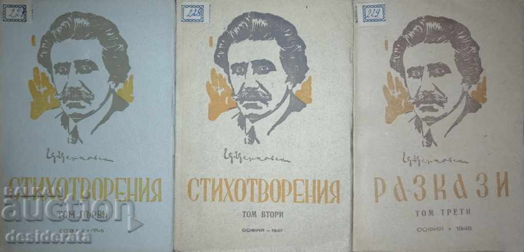 Ц, Церковски, Стихотворения. Том 1-3, 1946-1948 г.