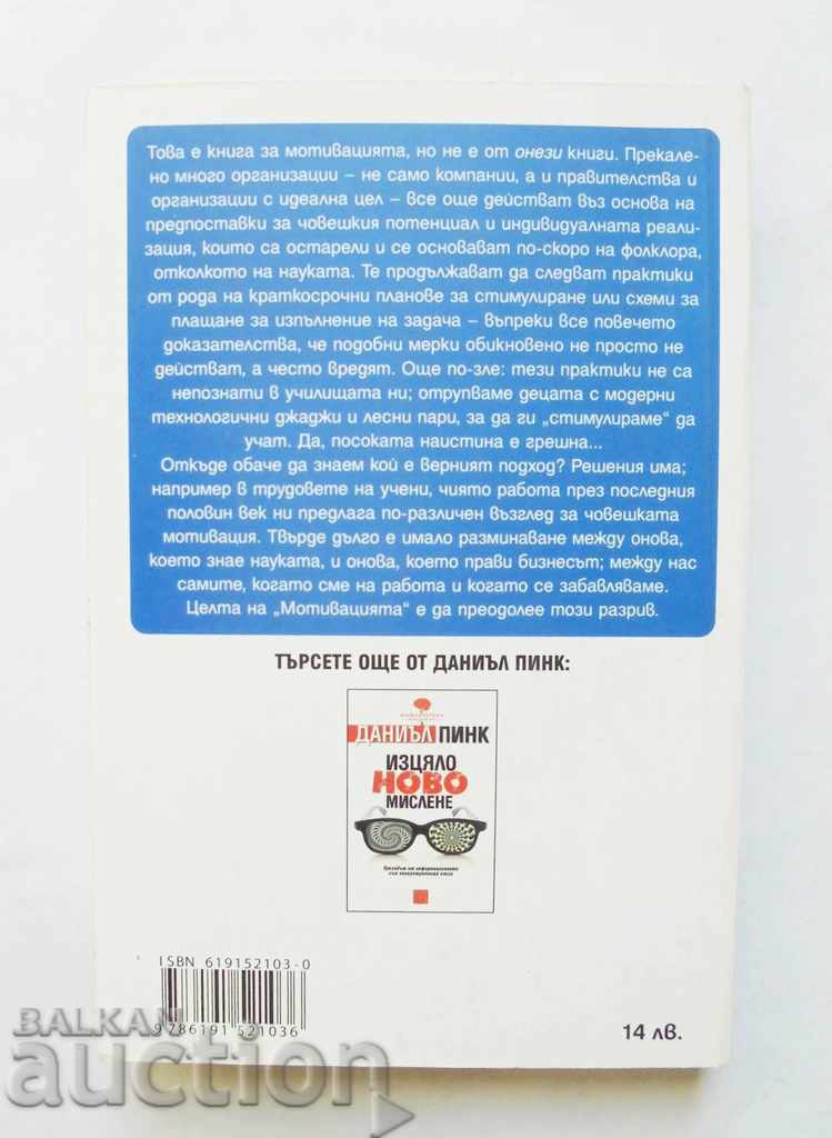 Мотивацията - Даниъл Пинк 2012 г. с цена 12.00 лв. | € 6.14 Мотивацията - Даниъл Пинк 2012 г. с цена 12.00 лв. | € 6.14