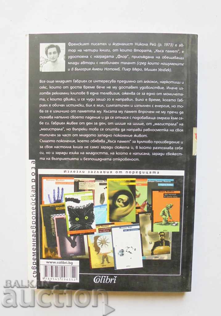 Short memory - Nicolas Ray 2008 with price 5.00 BGN | € 2.56