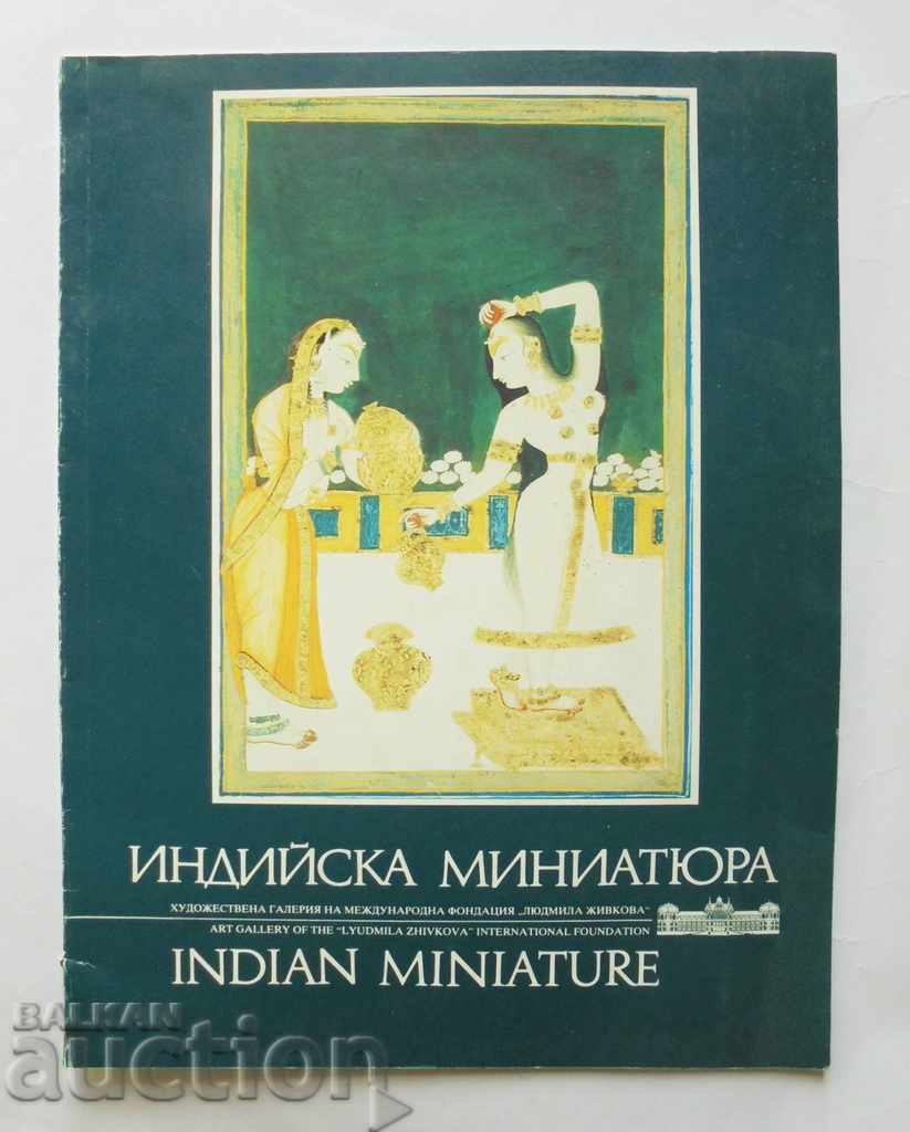 Индийска миниатюра / Indian miniature - Искра Захариева 1989