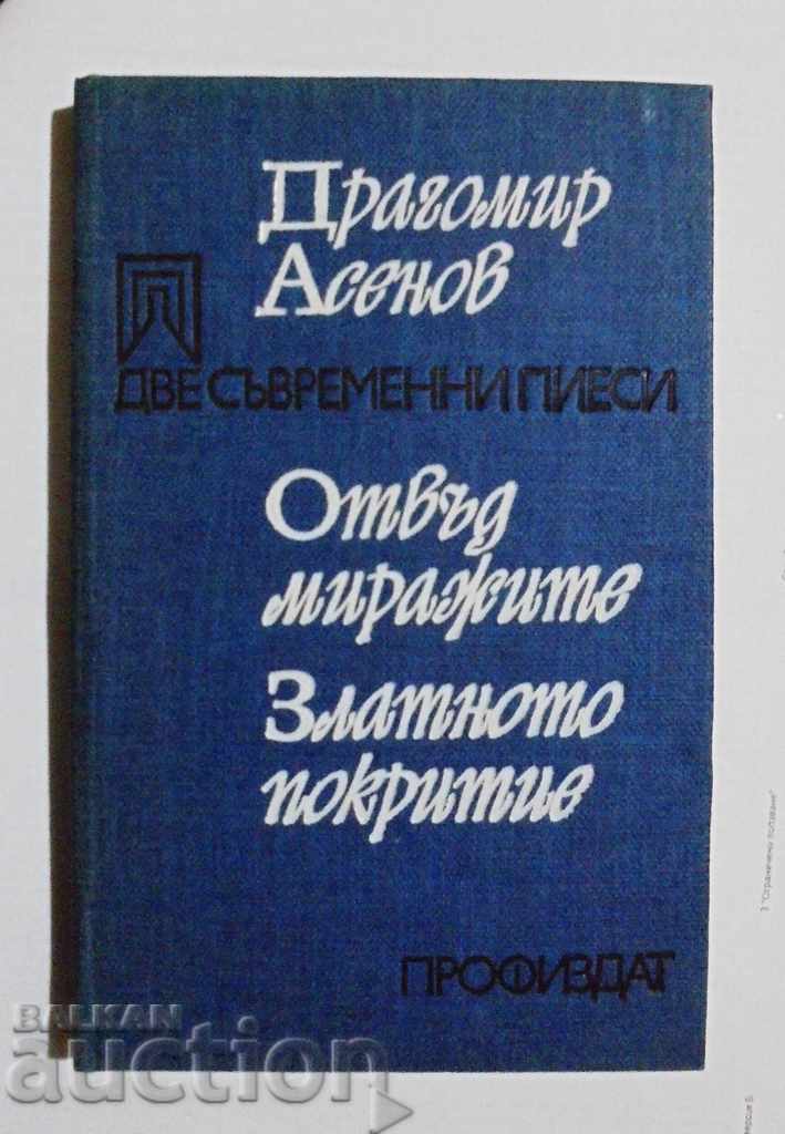 Две съвременни пиеси - Драгомир Асенов 1978 г.