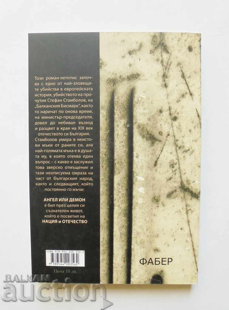 Angel or demon - Alexander Tomov 2010 with price 8.00 BGN | € 4.09 Angel or demon - Alexander Tomov 2010 with price 8.00 BGN | € 4.09