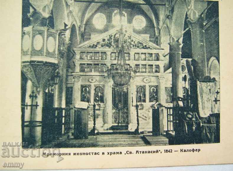 Old postcard Kalofer Marble iconostasis church "St. Athanasius" with price 6.00 BGN | € 3.07 Old postcard Kalofer Marble iconostasis church "St. Athanasius" with price 6.00 BGN | € 3.07