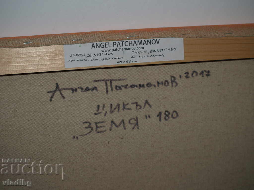 Άγγελος Πατσαμάνοφ, ΓΗ 180,40x60 εκ., 2017 - 5 Άγγελος Πατσαμάνοφ, ΓΗ 180,40x60 εκ., 2017 - 5