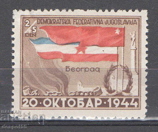 1945. Югославия. Една година от Освобождението на Белград.