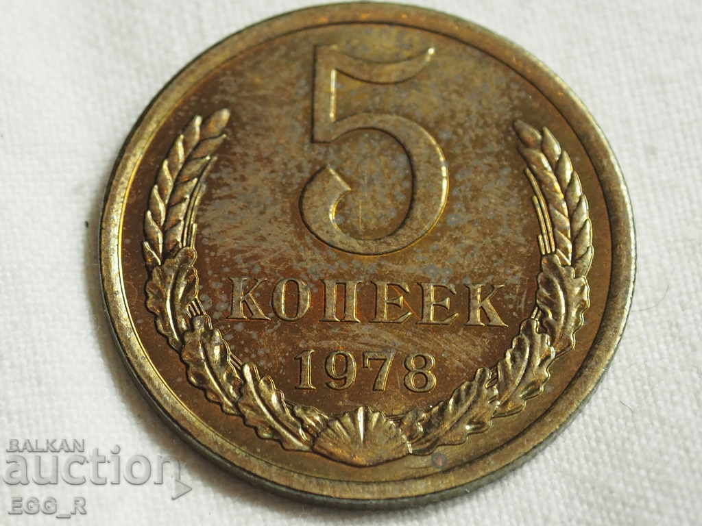 Russia kopecks 5 kopecks 1978