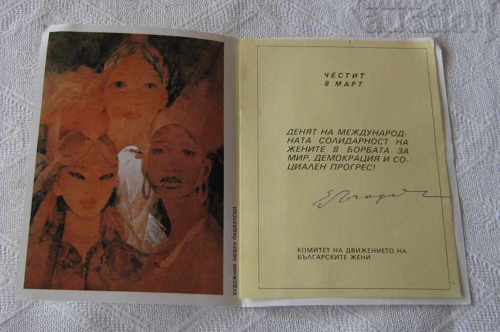 ELENA LAGADINOVA AUTOGRAPH GREETINGS MARCH 8 with price 9.00 BGN | € 4.60 ELENA LAGADINOVA AUTOGRAPH GREETINGS MARCH 8 with price 9.00 BGN | € 4.60