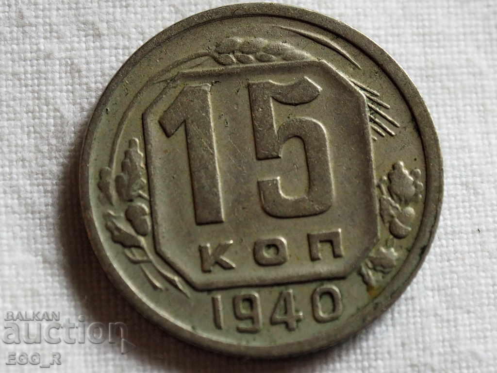 Русия копейки 15  копейка  1940