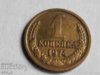 Russia kopecks 1 kopeck 1974