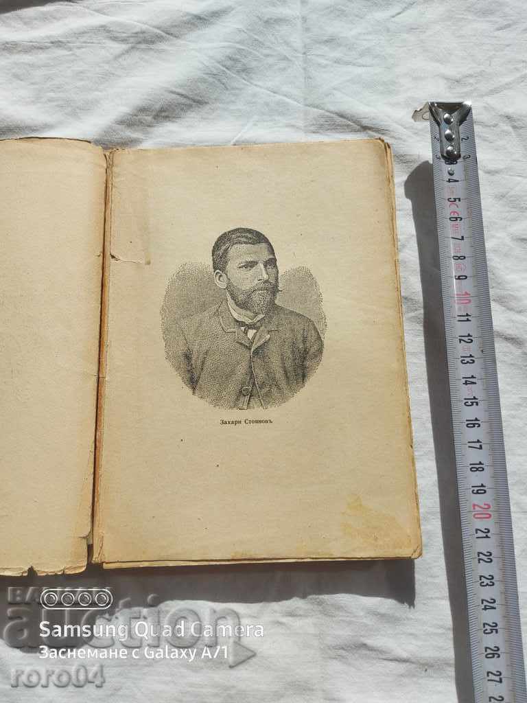 READ IN BULGARIA - ZAHARI STOYANOV with price 40.50 BGN | € 20.71 READ IN BULGARIA - ZAHARI STOYANOV with price 40.50 BGN | € 20.71