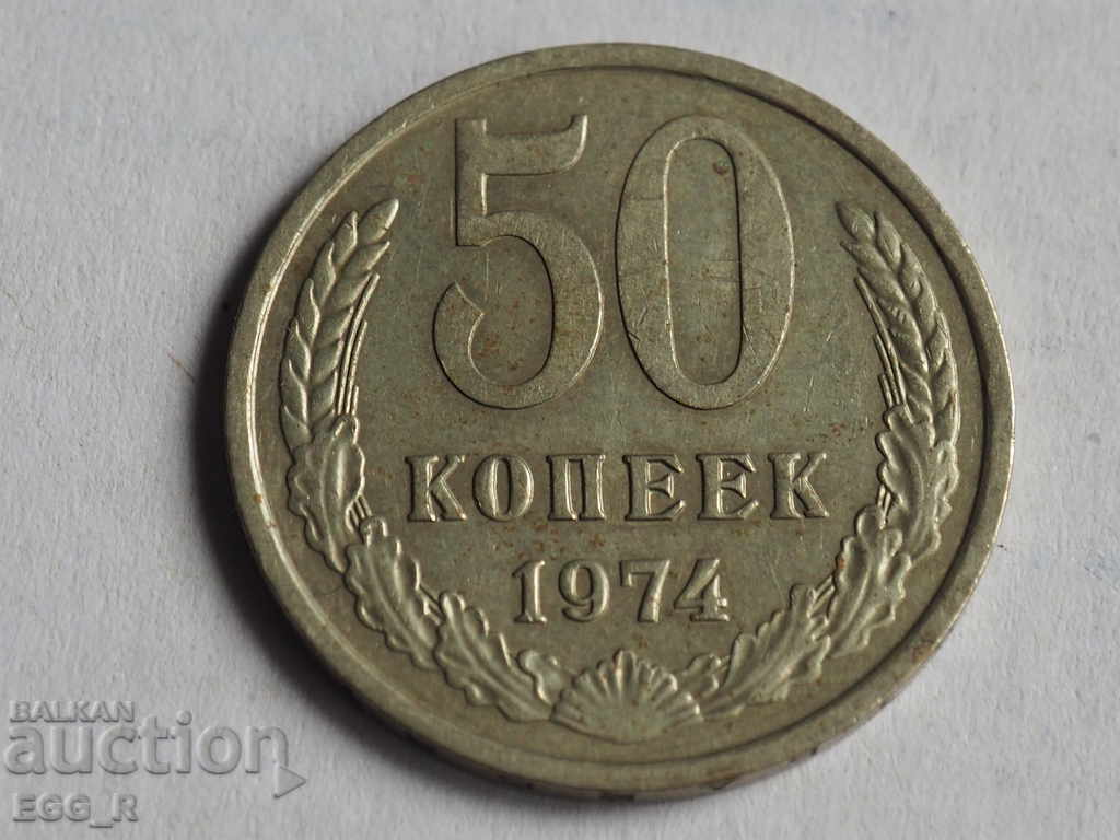 Russia kopecks 50 kopecks 1974