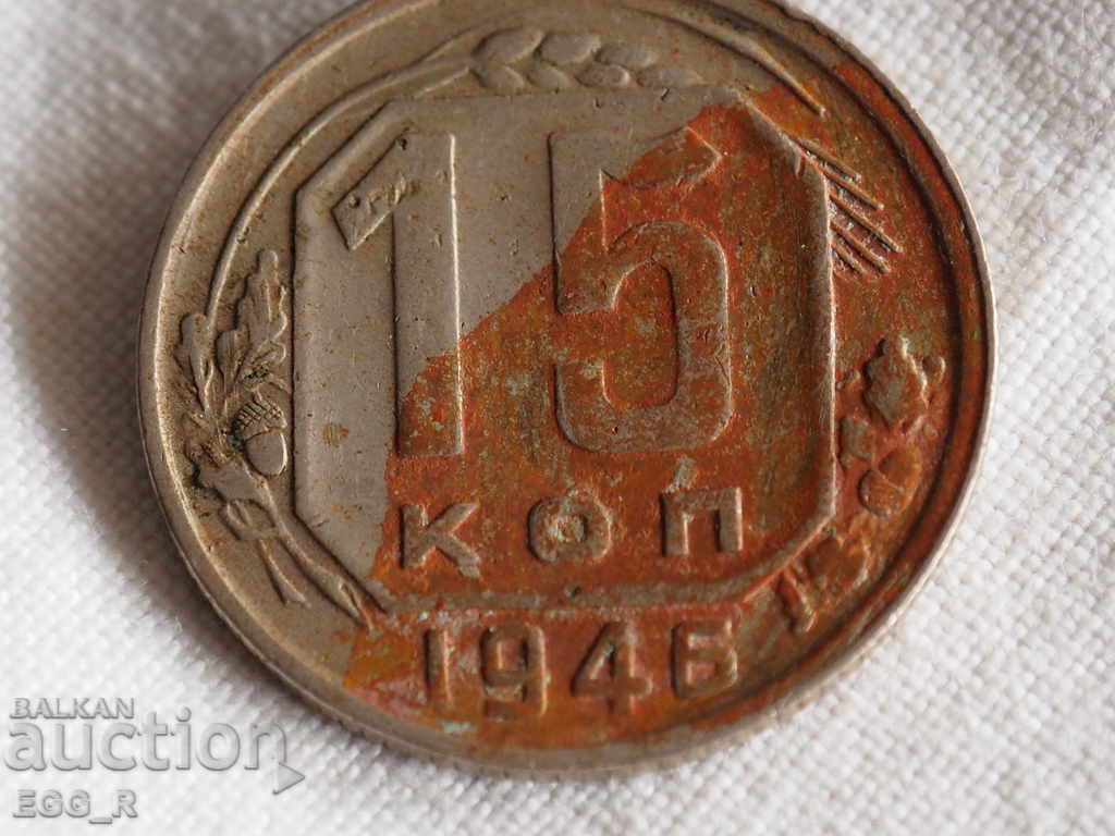 Ρωσία kopecks 15 καπίκια 1946