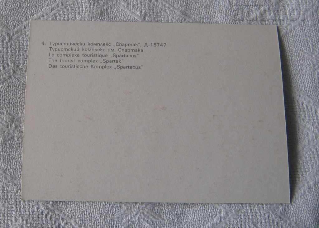 SET TURISTIC SANDAN "SPARTAK" P.K. 1979 cu preț 1.00 BGN | € 0.51