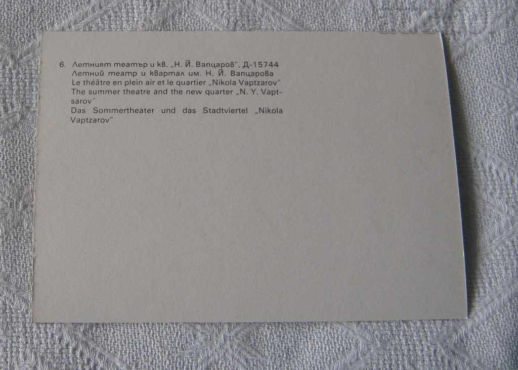 SANDANSKI SUMMER THEATER "NY VAPTSAROV" PK 1979 with price 0.70 BGN | € 0.36 SANDANSKI SUMMER THEATER "NY VAPTSAROV" PK 1979 with price 0.70 BGN | € 0.36