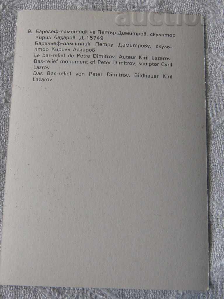 SANDAN BAS-RELIEF-MONUMENT PETAR DIMITROV PK 1979 with price 1.00 BGN | € 0.51 SANDAN BAS-RELIEF-MONUMENT PETAR DIMITROV PK 1979 with price 1.00 BGN | € 0.51