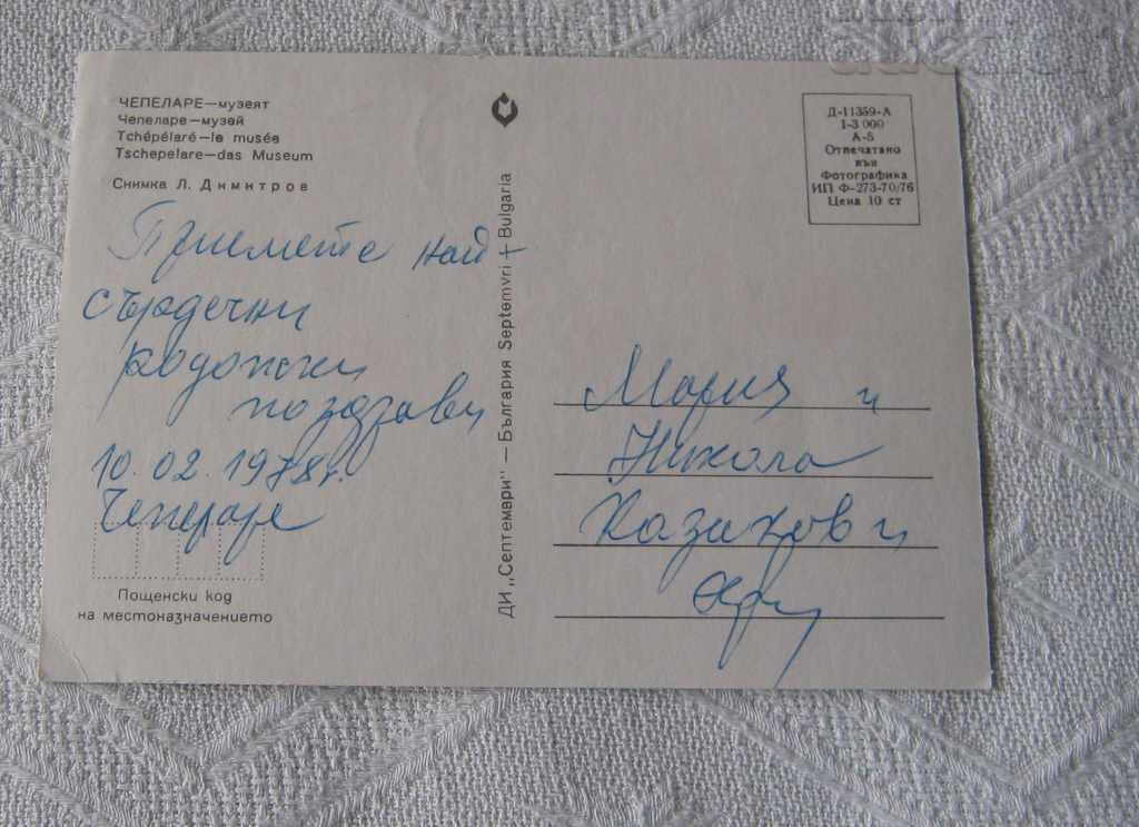 CHEPELARE MUSEUM P.K. 1976 with price 1.40 BGN | € 0.72 CHEPELARE MUSEUM P.K. 1976 with price 1.40 BGN | € 0.72