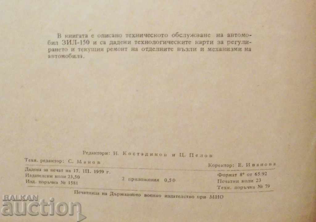 Technical service for ZIL-150 car, 1959 with price 110.00 BGN | € 56.24