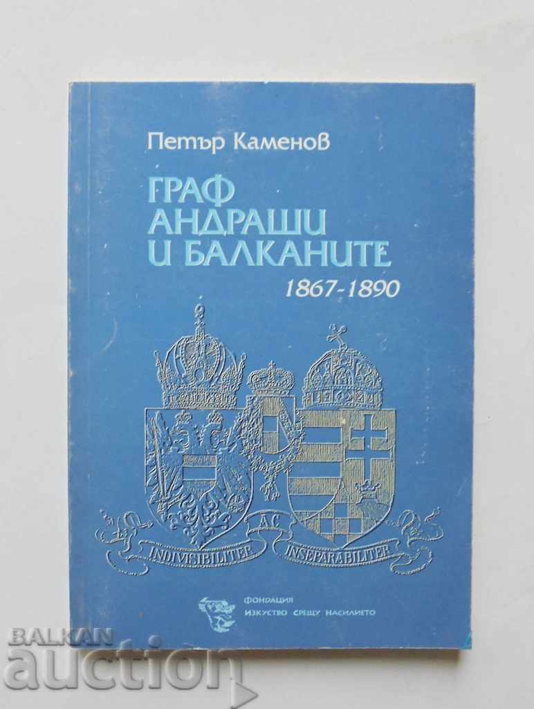 Граф Андраши и Балканите 1867-1890 Петър Каменов 2002 г.