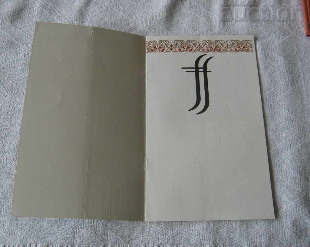 NATIONAL OPERA STARA ZAGORA BROCHURE 1981 with price 3.00 BGN | € 1.53 NATIONAL OPERA STARA ZAGORA BROCHURE 1981 with price 3.00 BGN | € 1.53