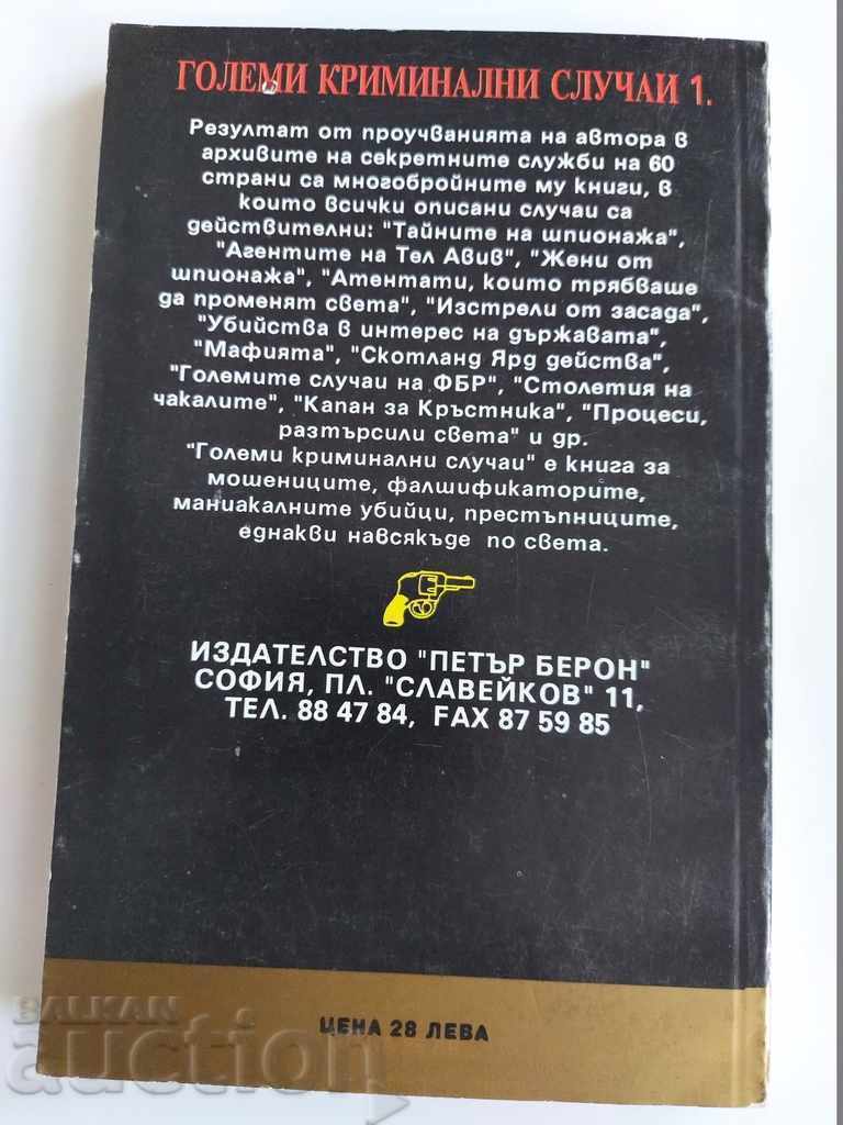 LARGE CRIMINAL CASES with price 7.00 BGN | € 3.58 LARGE CRIMINAL CASES with price 7.00 BGN | € 3.58