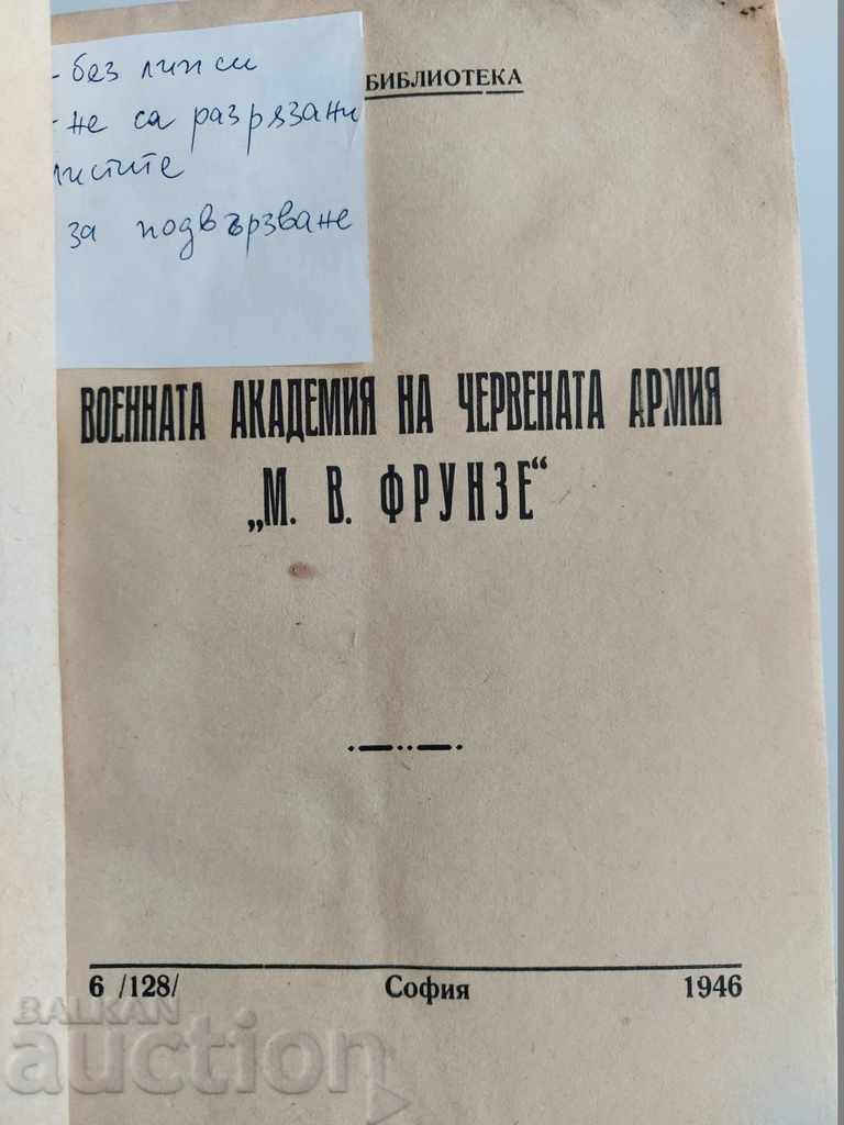 1946 MILITARY ACADEMY OF THE RED ARMY MV FRUNZE with price 15.00 BGN | € 7.67 1946 MILITARY ACADEMY OF THE RED ARMY MV FRUNZE with price 15.00 BGN | € 7.67