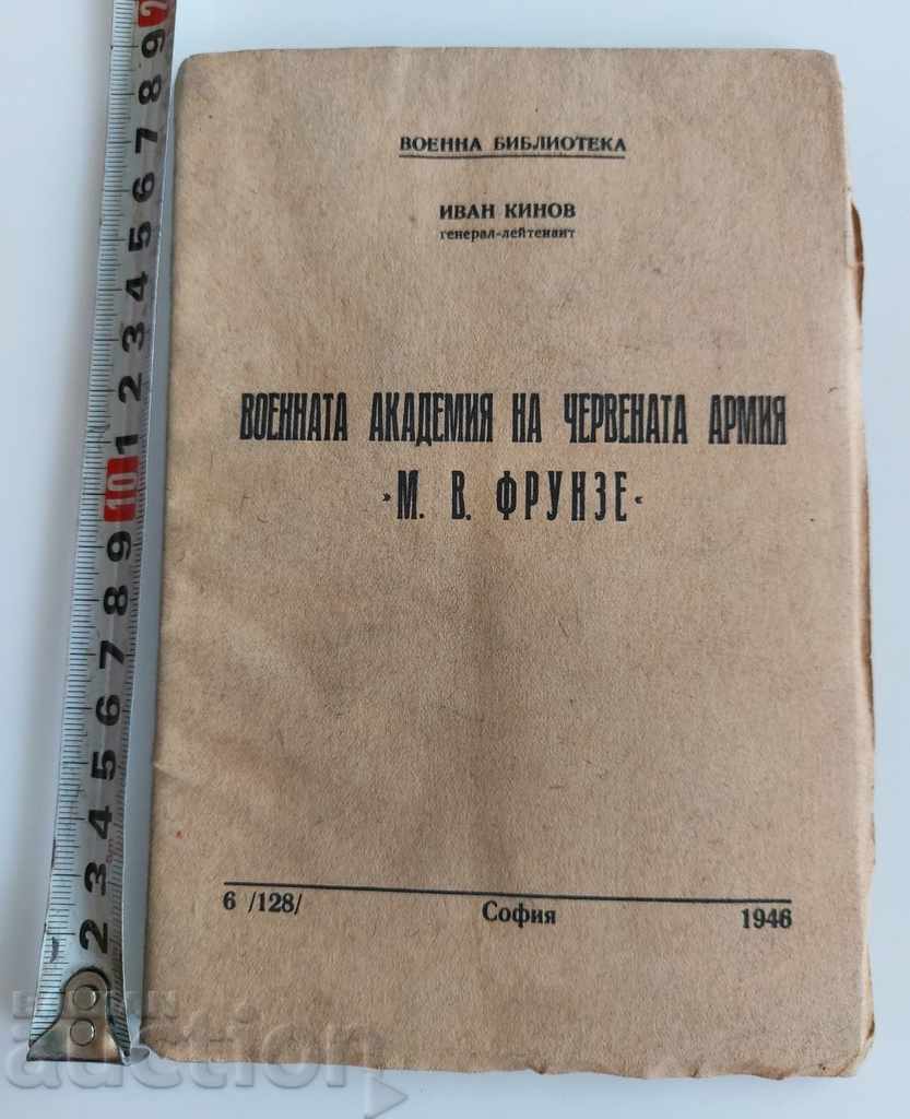 1946 ВОЕННАТА АКАДЕМИЯ НА ЧЕРВЕНАТА АРМИЯ М. В. ФРУНЗЕ