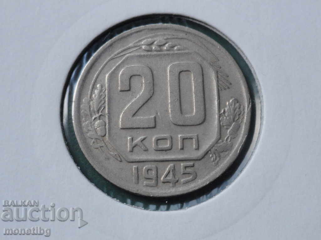 Русия (СССР) 1945г. - 20 копейки