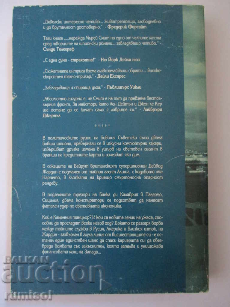 The stone dancer is Murray Smith with price 5.99 BGN | € 3.06 The stone dancer is Murray Smith with price 5.99 BGN | € 3.06