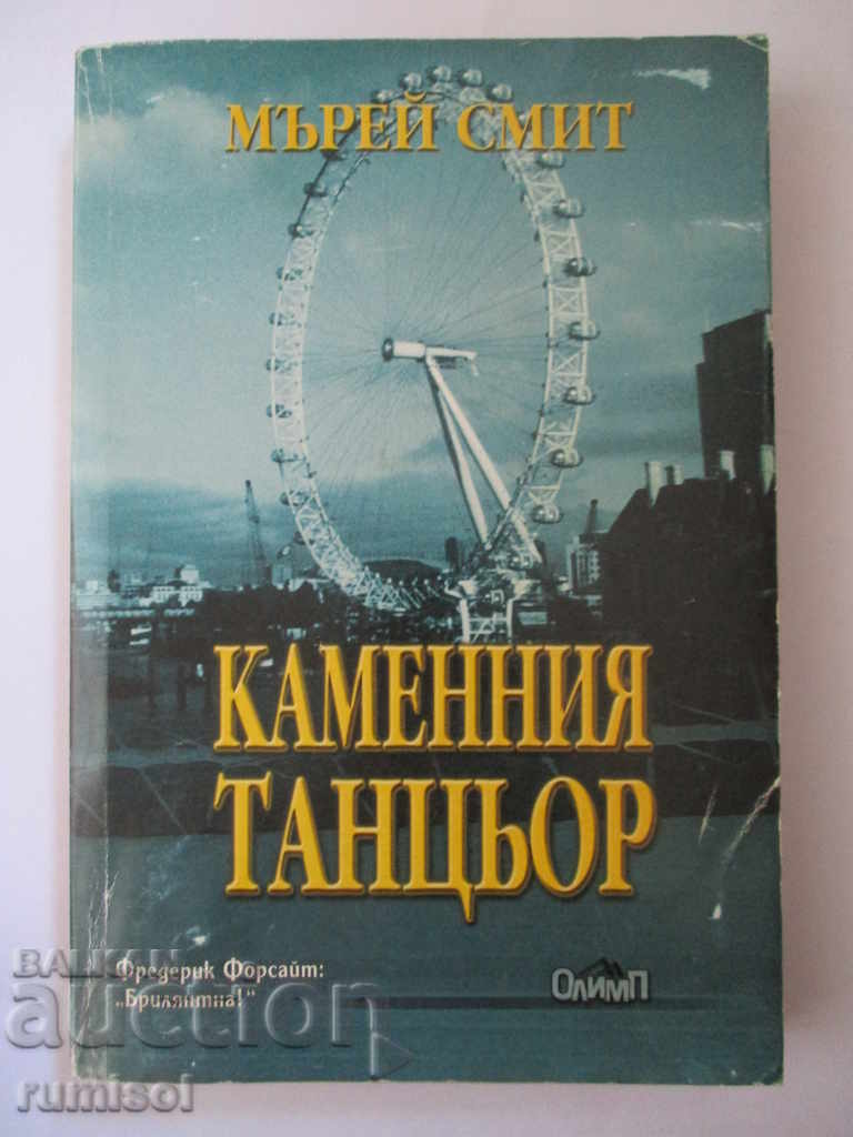 Ο πέτρινος χορευτής - Μάρεϊ Σμιθ