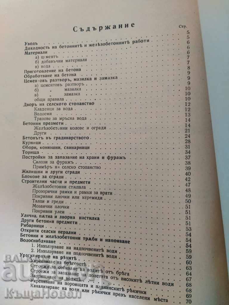 1937 ПРИЛОЖЕНИЕ НА БЕТОНА В СЕЛСКОТО СТОПАНСТВО СТРОИТЕЛСТВО - 7