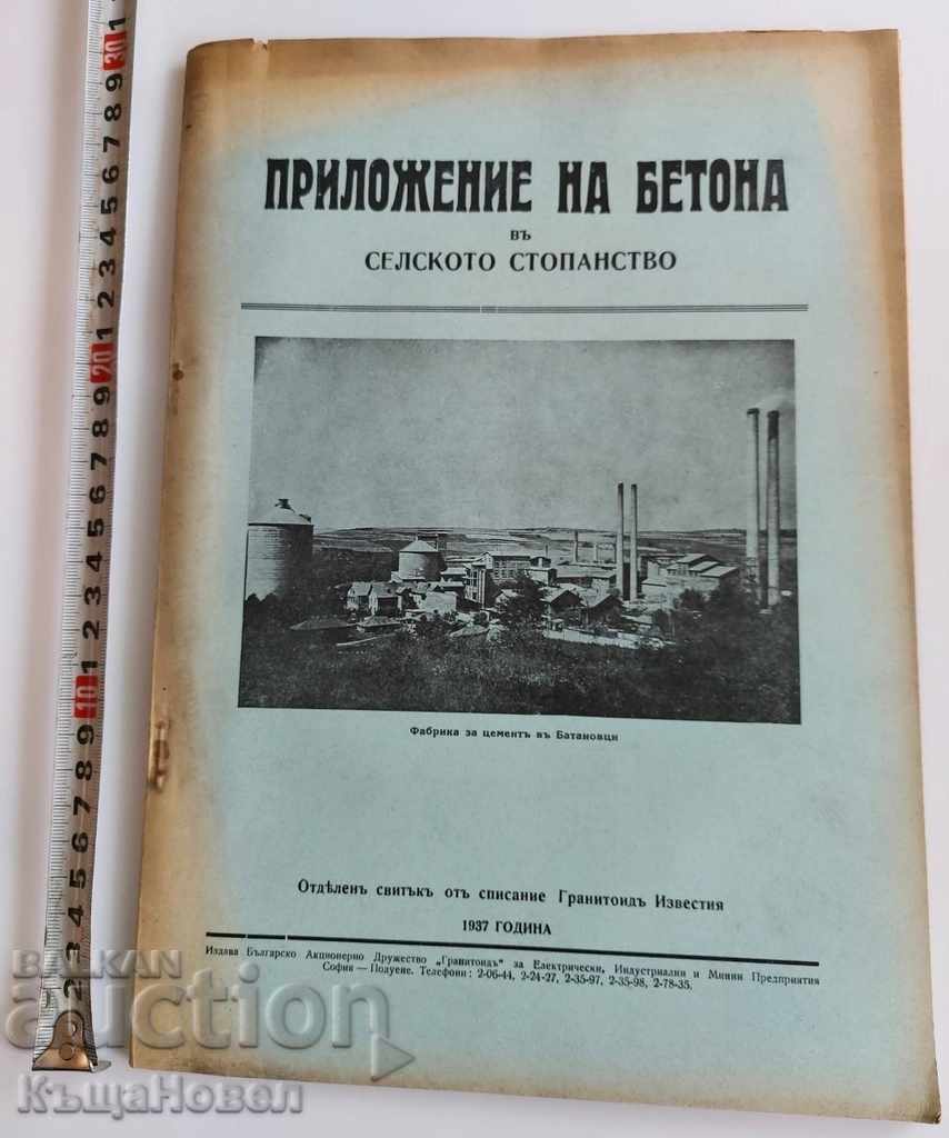 1937 ПРИЛОЖЕНИЕ НА БЕТОНА В СЕЛСКОТО СТОПАНСТВО СТРОИТЕЛСТВО