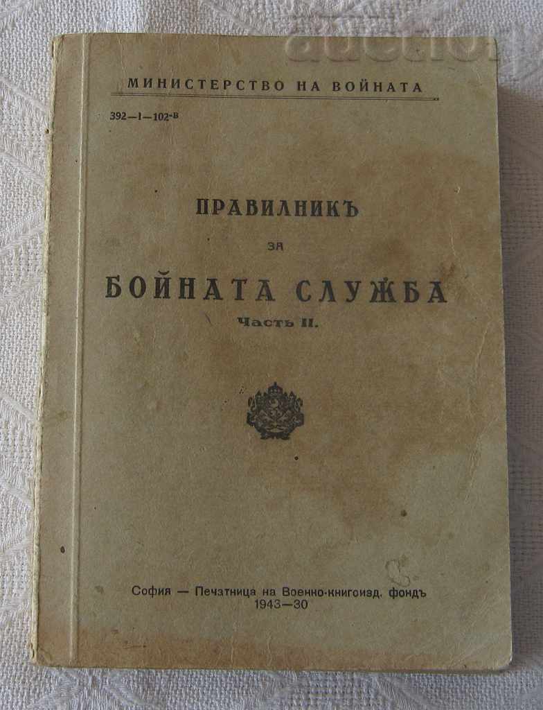 ПРАВИЛНИК ЗА БОЙНАТА СЛУЖБА ЧАСТ II 1943 г.